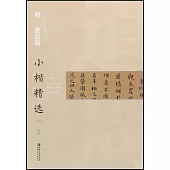 中國古代書家小楷精選·明黃道周小楷精選(三)