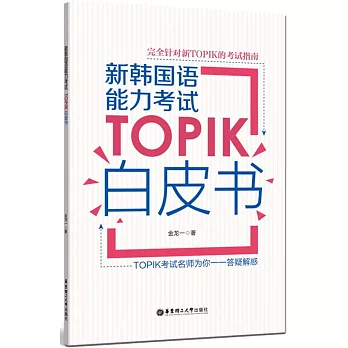 新韓國語能力考試TOPIK白皮書