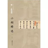 中國古代書家小楷精選·明黃道周小楷精選(二)
