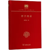 中華現代學術名著叢書(紀念版)：神學四講