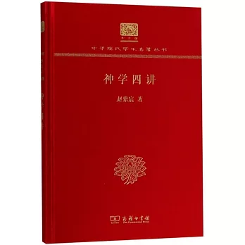 中華現代學術名著叢書（紀念版）：神學四講