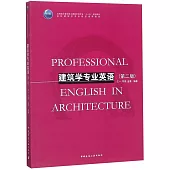 建築學專業英語(第二版)