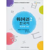 韓國語(2)同步練習冊