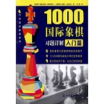 1000國際象棋習題詳解·入門篇