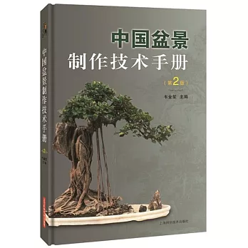 中國盆景製作技術手冊（第2版）