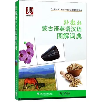 外教社蒙古語英語漢語圖解詞典