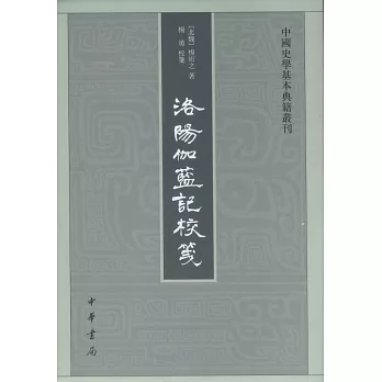 中國史學基本典籍叢刊：洛陽伽藍記校箋