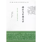 禪宗與中國文學