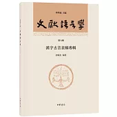 文獻語言學：漢字古音表稿專輯(第八輯)