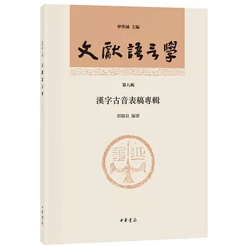 文獻語言學：漢字古音表稿專輯（第八輯）