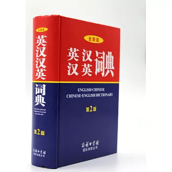全新版英漢漢英詞典（第2版）