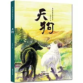 劉學林動物小說經典書系：天狗