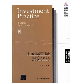 中國金融市場投資實務