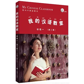 我的漢語教室：初級一（第2版）