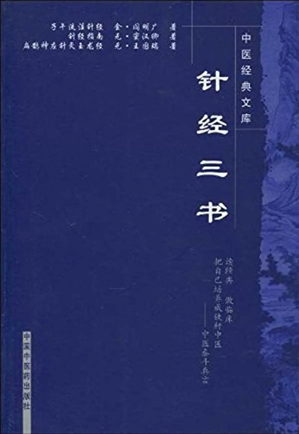 中醫經典文庫：針經三書