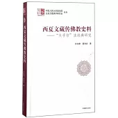 西夏文藏傳佛教史料--大手印法經典研究