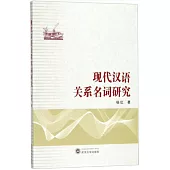 現代漢語關係名詞研究