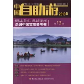 中國自助游.2019年(第13版)