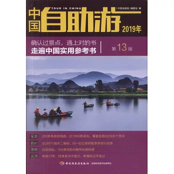 中國自助游.2019年（第13版）