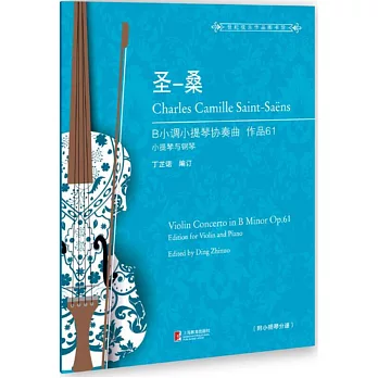 聖-桑B小調小提琴協奏曲：作品.61（小提琴與鋼琴）=Violin concerto in B minor Op.61：edition for violin and piano