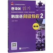韓國語閱讀教程2(第2版)