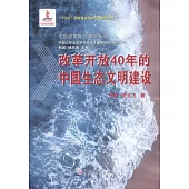 改革開放40年的中國生態文明建設(1978-2018)