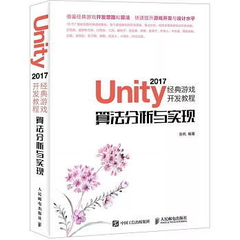 Unity 2017經典遊戲開發教程：演算法分析與實現