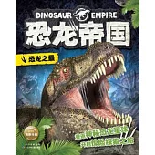 恐龍帝國：恐龍之最