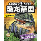 恐龍帝國：恐龍百科