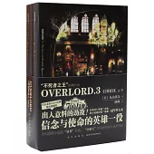 OVERLORD.3 王國好漢(上下)