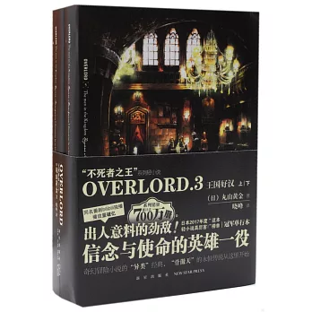 OVERLORD.3 王國好漢（上下）