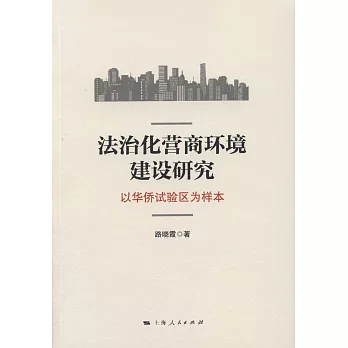 法治化營商環境建設研究：以華僑試驗區為樣本