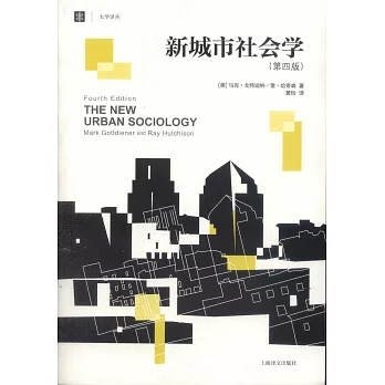 新城市社會學(第四版)