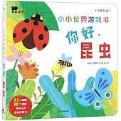 小小世界遊戲書：你好，昆蟲(中英雙語)