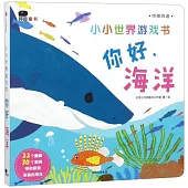 小小世界遊戲書：你好，海洋(中英雙語)