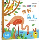 小小世界遊戲書：你好，鳥兒(中英雙語)