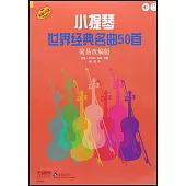 小提琴世界經典名曲50首(簡易改編版)