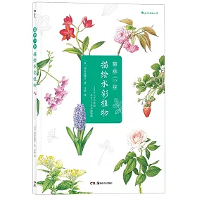 博客來 簡單三步描繪水彩植物 博客來 簡單三步描繪水彩植物