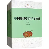 中國神話學百年文論選(上下冊)