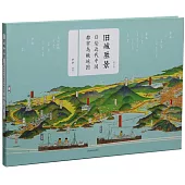 舊城勝景：日繪近代中國都市鳥瞰地圖(增訂版)