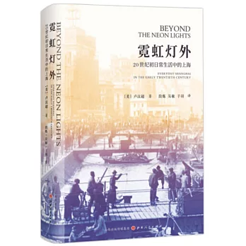 霓虹燈外：20世紀初日常生活中的上海