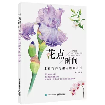 博客來 花點時間 水彩花卉與甜點繪畫技法