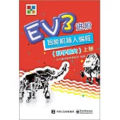 EV3進階智能機器人編程(科學探究)(上下冊)