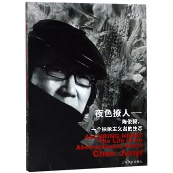 夜色撩人：陳俊毅，一個抽象主義者的生態