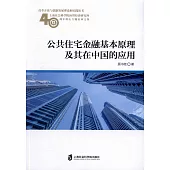 公共住宅金融基本原理及其在中國的應用