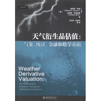 天氣衍生品估值：氣象、統計、金融和數學基礎