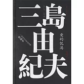 三島由紀夫作品系列：愛的饑渴(典藏本)