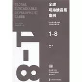 全球可持續發展案例：聯合國2030可持續發展目標(1-8)