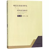 現代漢語虛詞研究與對外漢語教學：第七輯