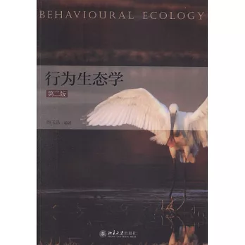 行為生態學（第二版）